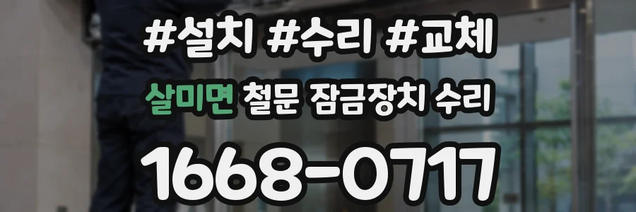 살미면 철문 잠금장치 수리