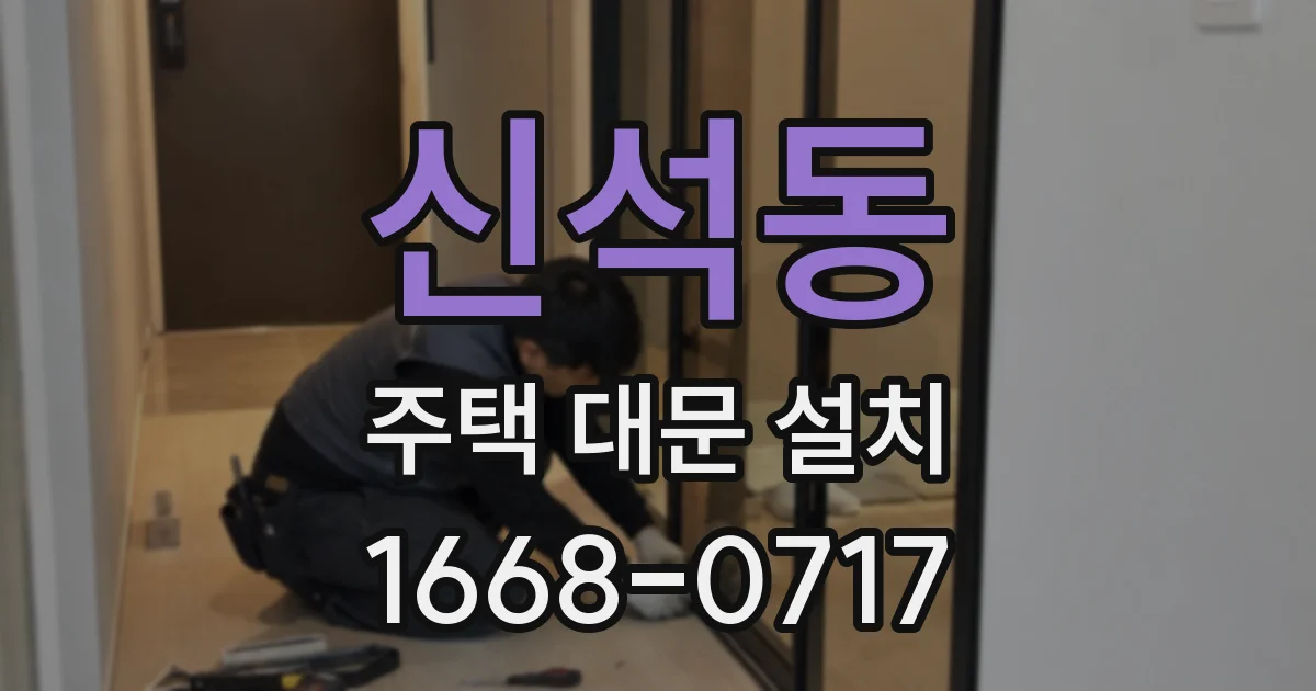 신석동 주택 대문 설치