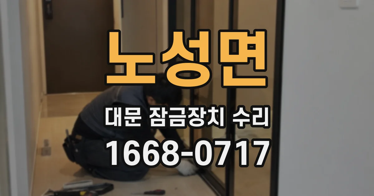 노성면 대문 잠금장치 수리