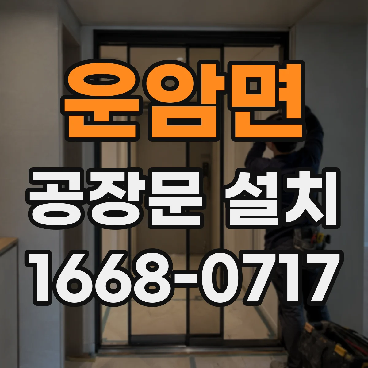 운암면 공장문 설치
