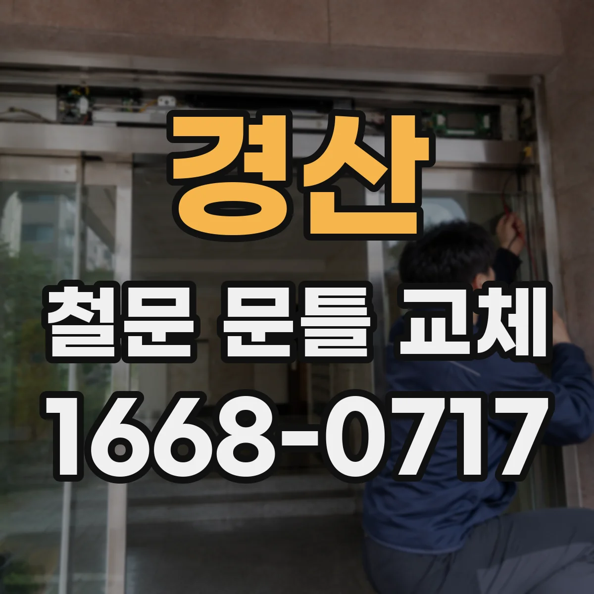 경산 철문 문틀 교체
