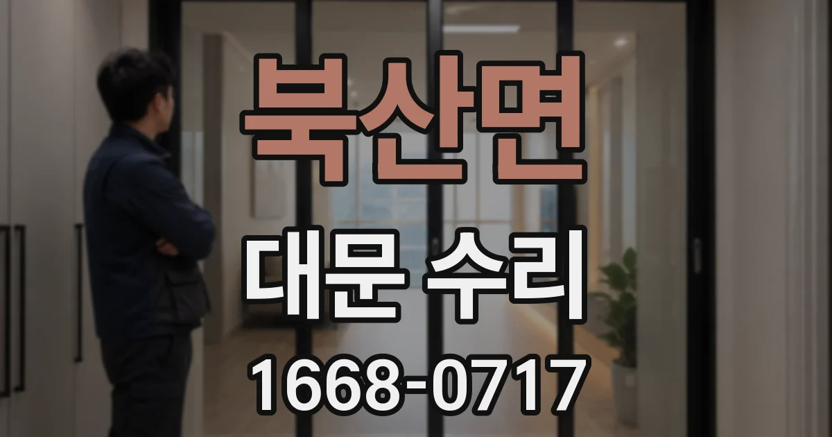 북산면 대문 수리