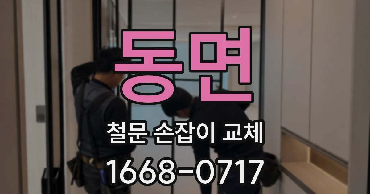동면 철문 손잡이 교체