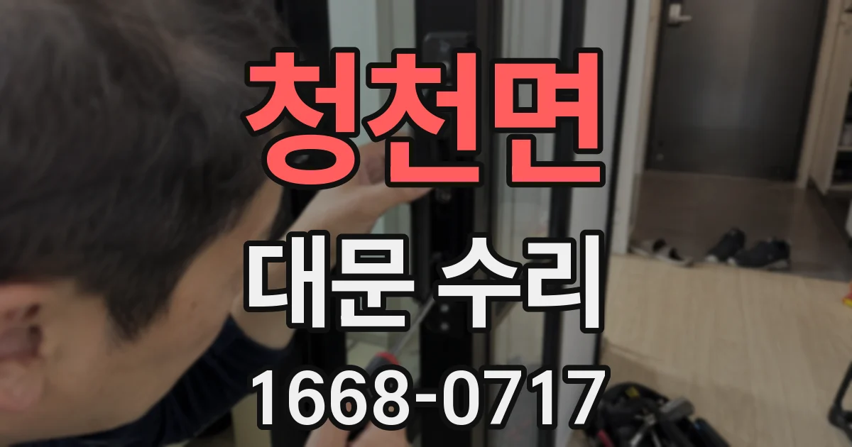 청천면 대문 수리
