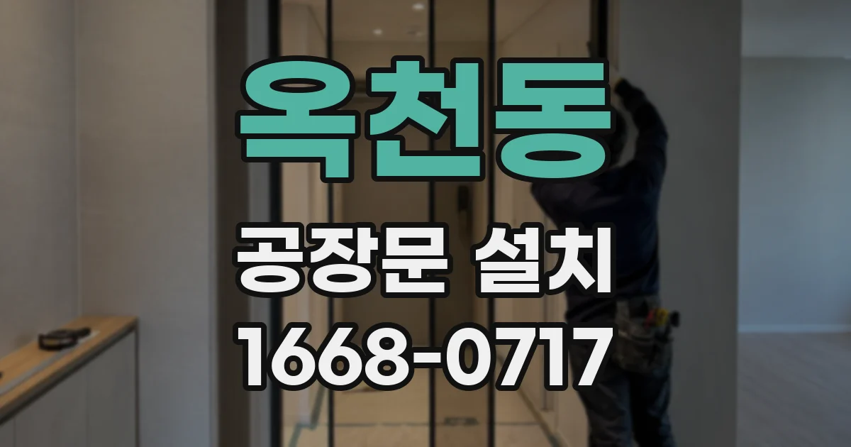 옥천동 공장문 설치