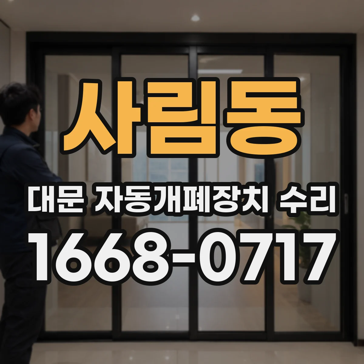 사림동 대문 자동개폐장치 수리