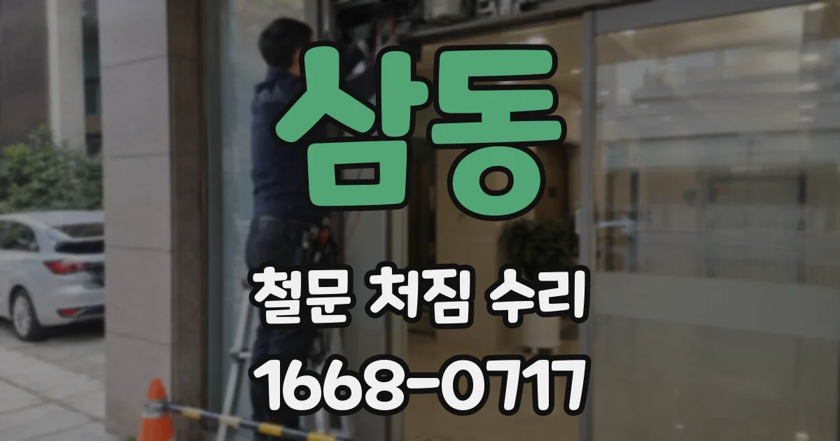 삼동 철문 처짐 수리