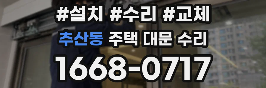 추산동 주택 대문 수리