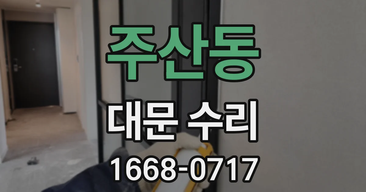 주산동 대문 수리