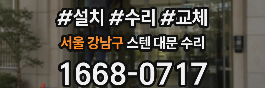 서울 강남구 스텐 대문 수리