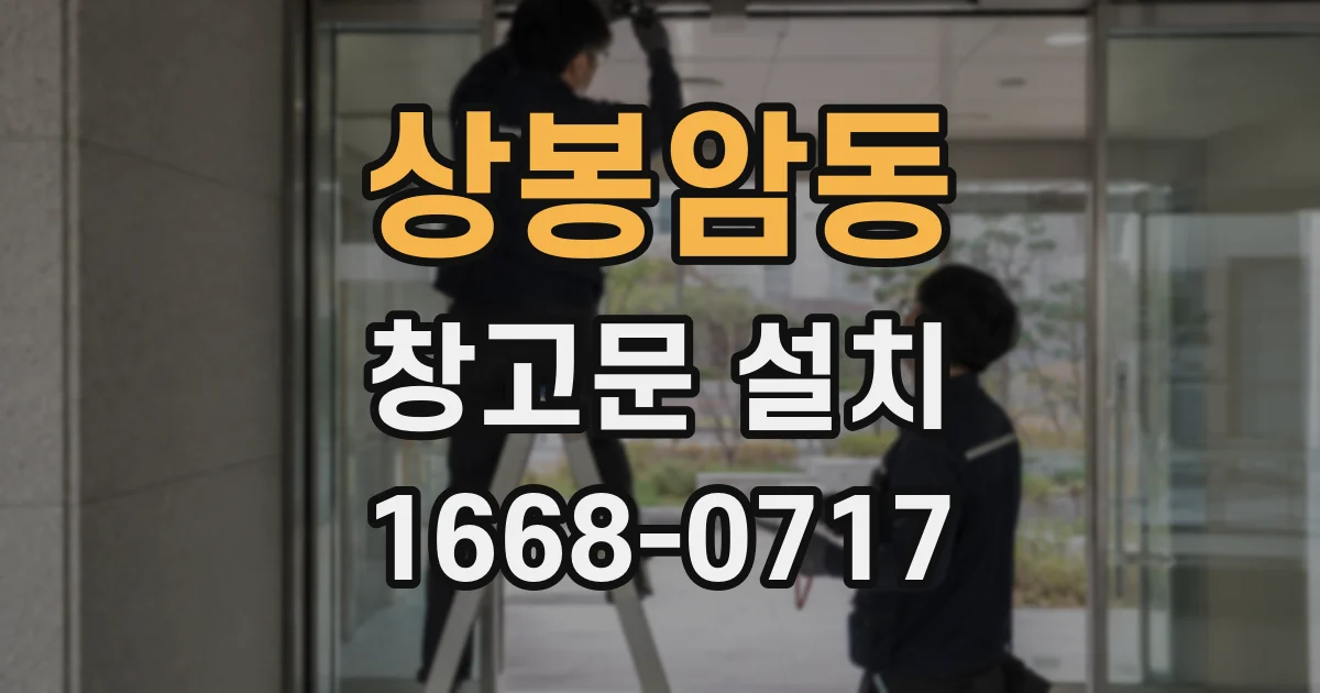 상봉암동 창고문 설치