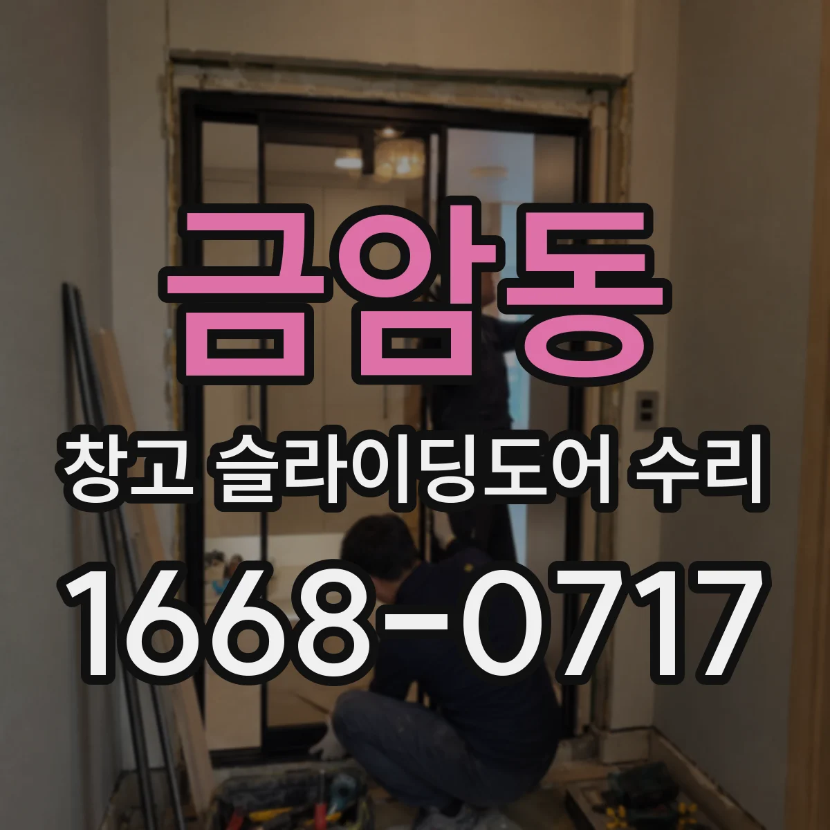금암동 창고 슬라이딩도어 수리