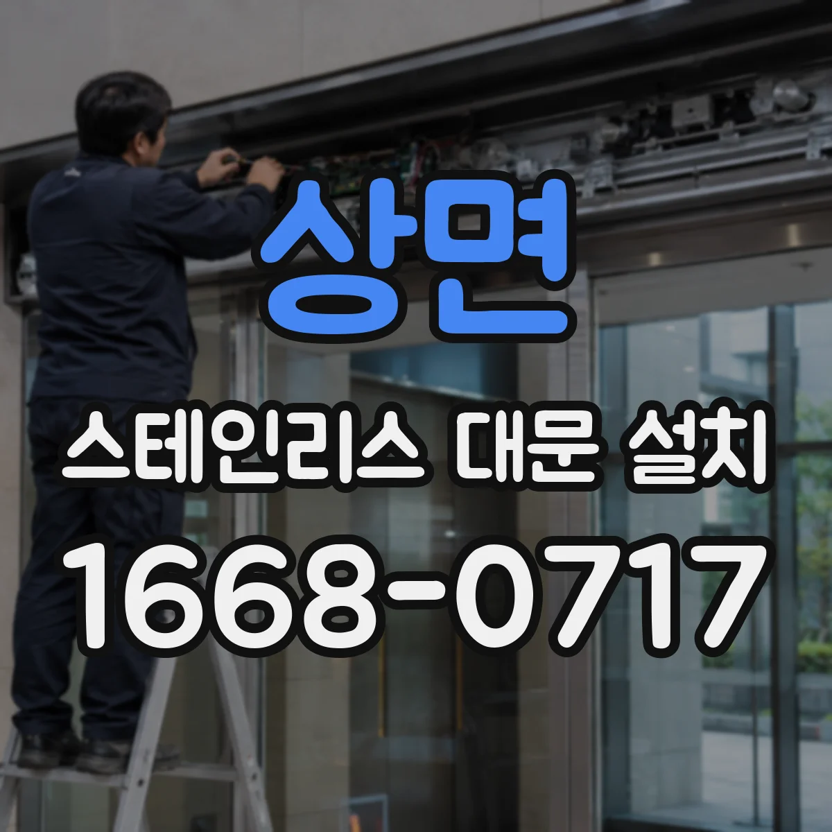 상면 스테인리스 대문 설치