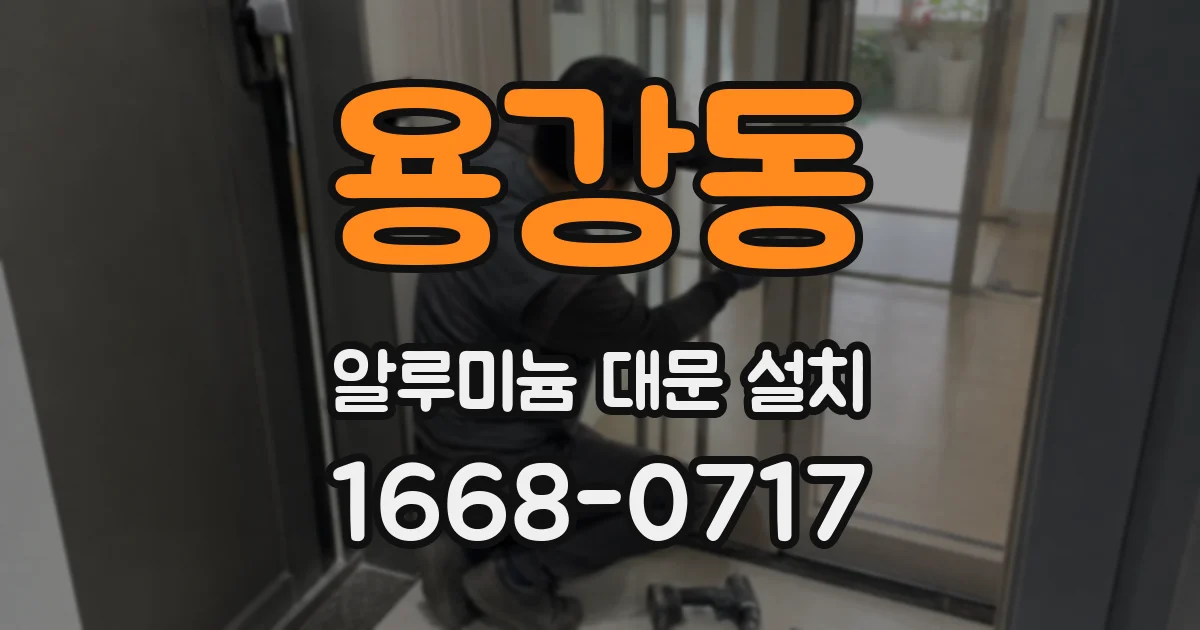용강동 알루미늄 대문 설치
