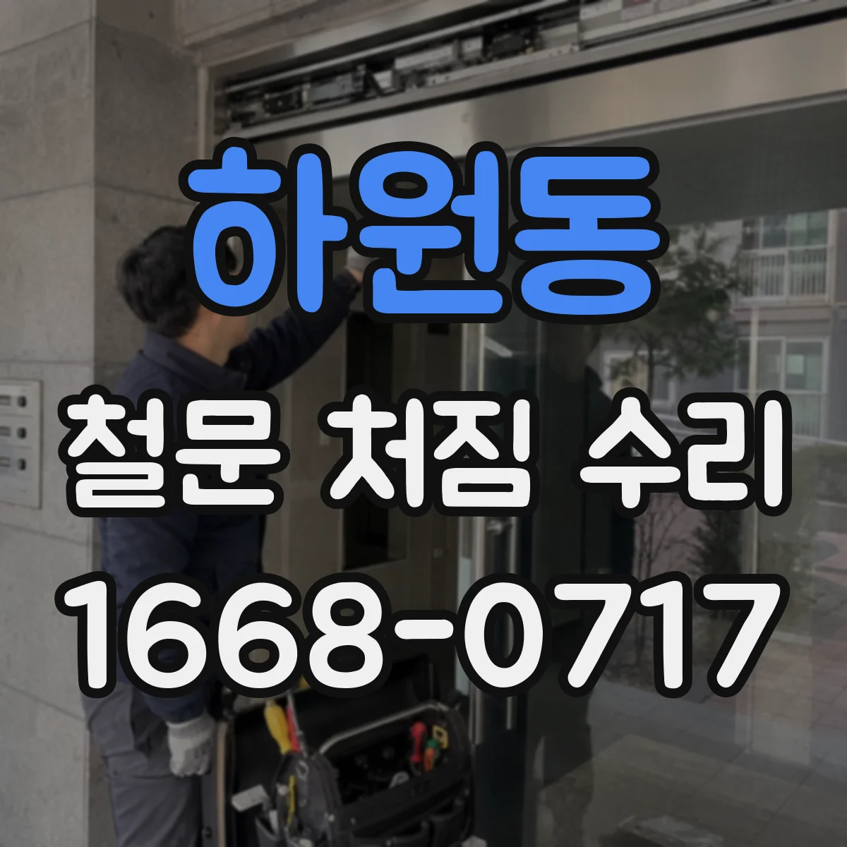 하원동 철문 처짐 수리