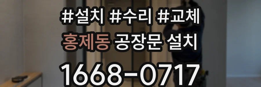 홍제동 공장문 설치