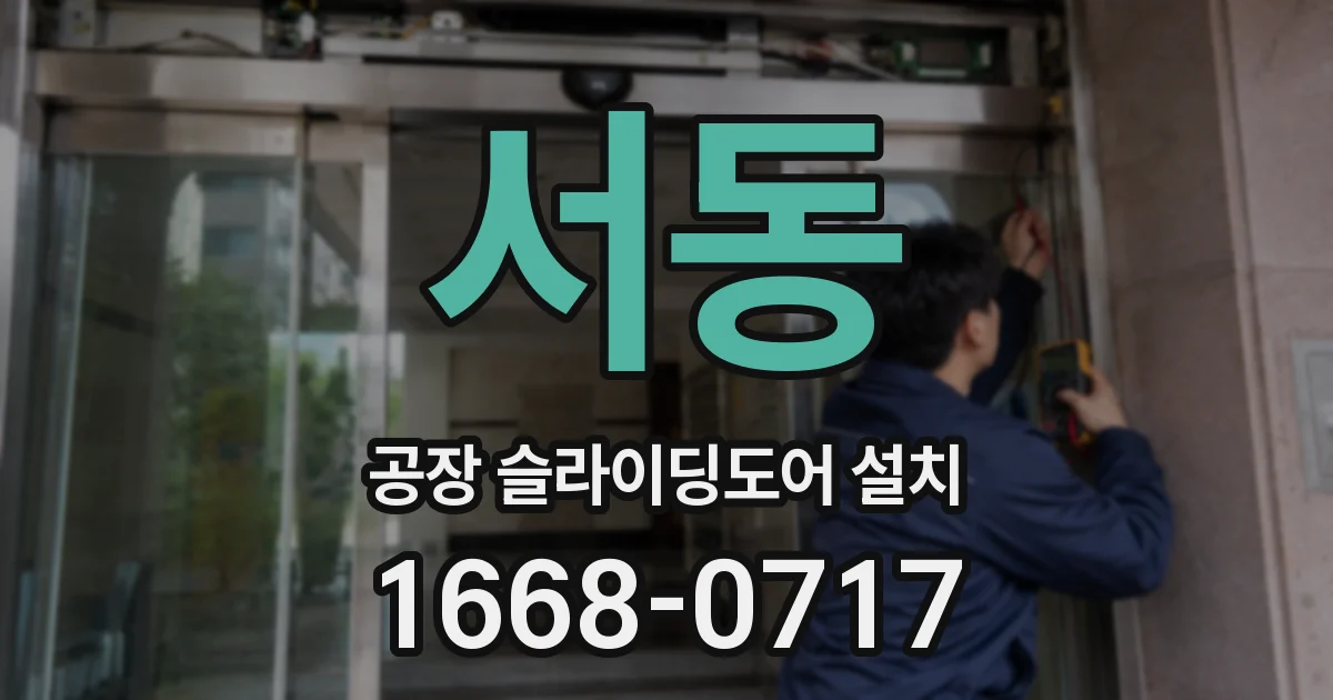 서동 공장 슬라이딩도어 설치