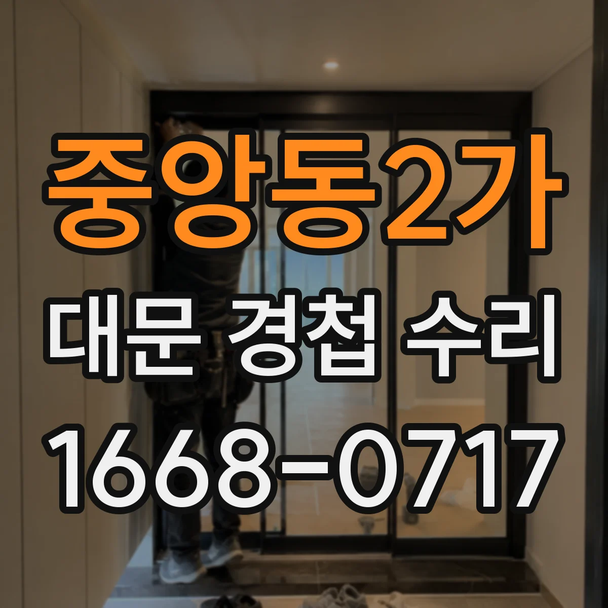 중앙동2가 대문 경첩 수리