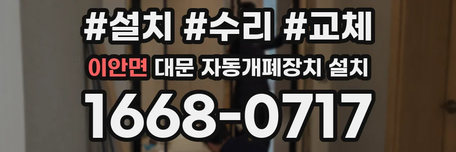 이안면 대문 자동개폐장치 설치