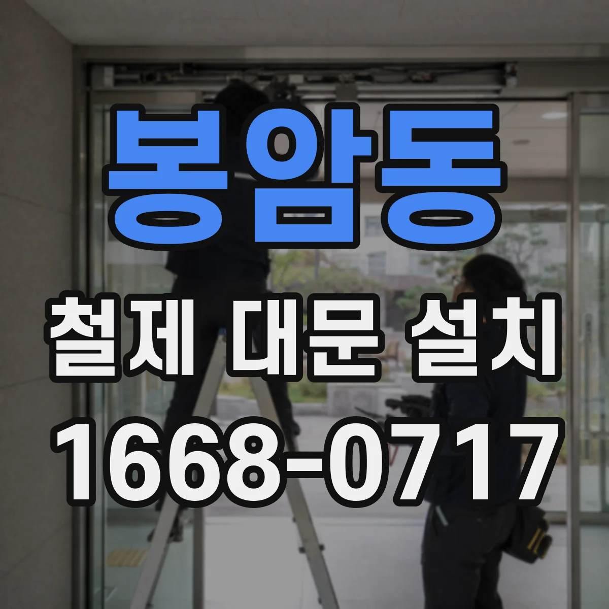 봉암동 철제 대문 설치