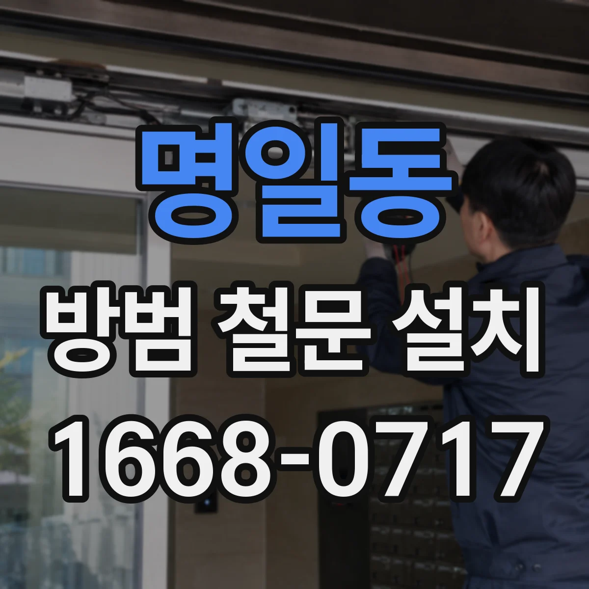 명일동 방범 철문 설치