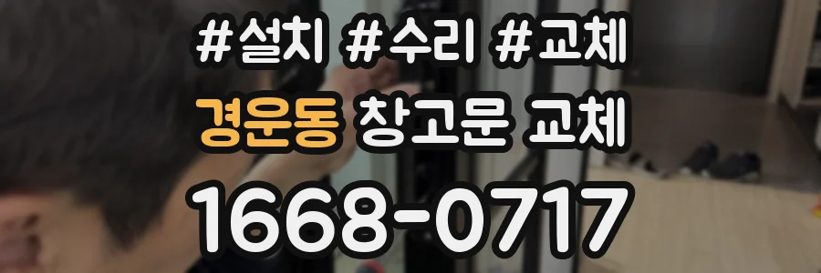 경운동 창고문 교체