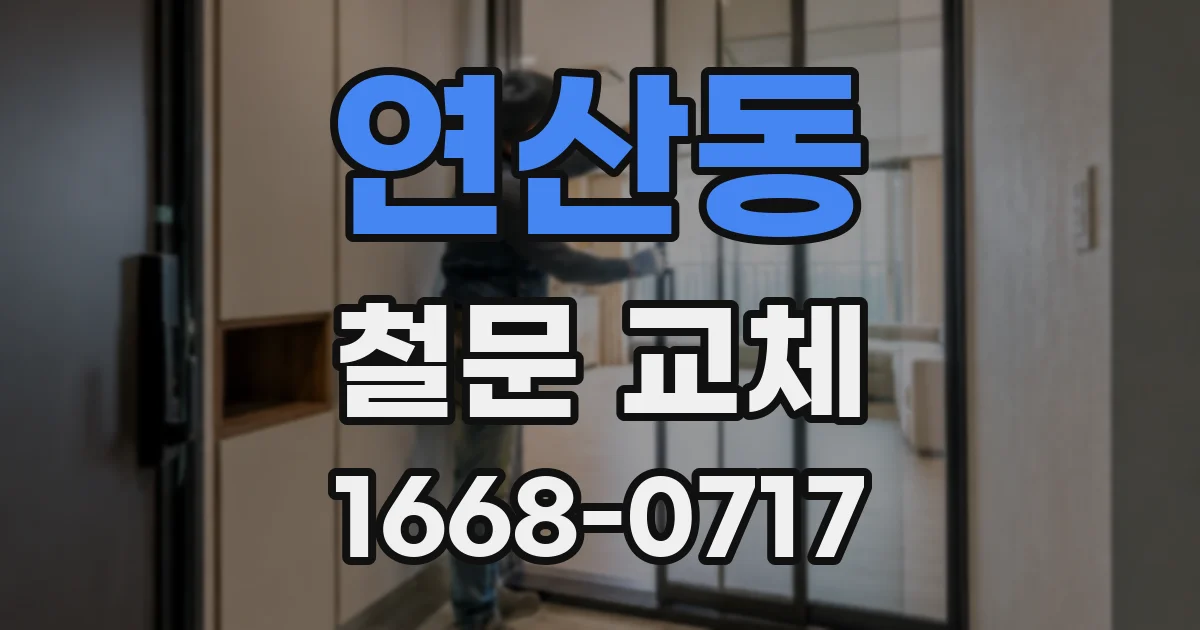 연산동 철문 교체