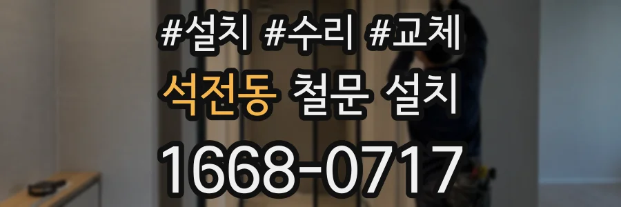 석전동 철문 설치