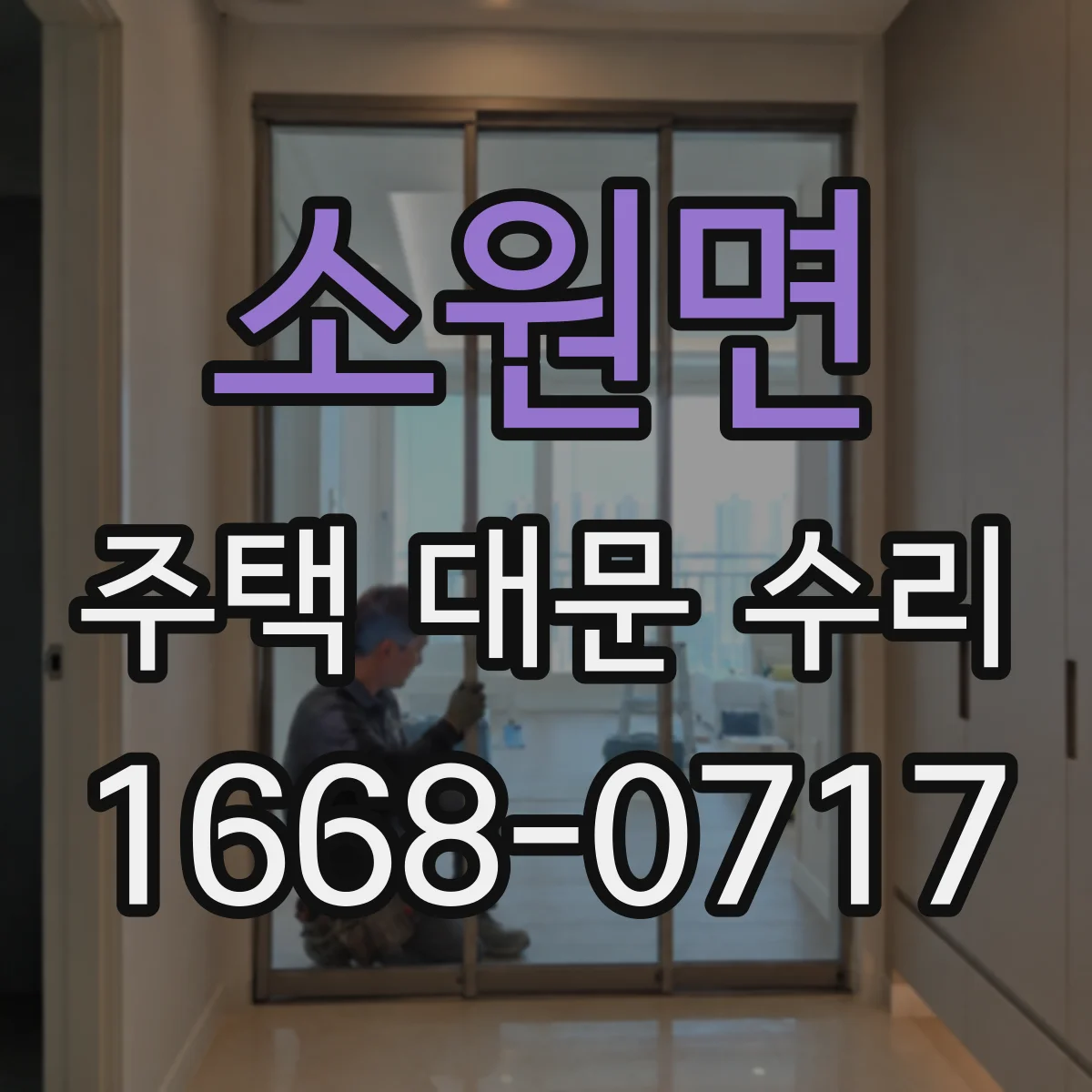 소원면 주택 대문 수리