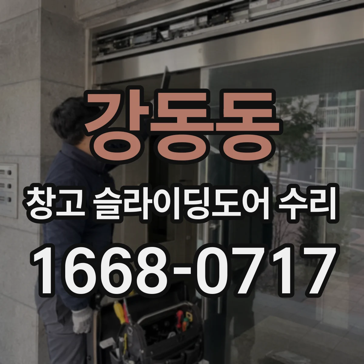 강동동 창고 슬라이딩도어 수리