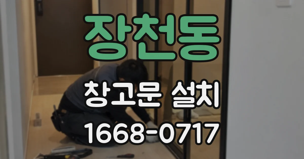 장천동 창고문 설치