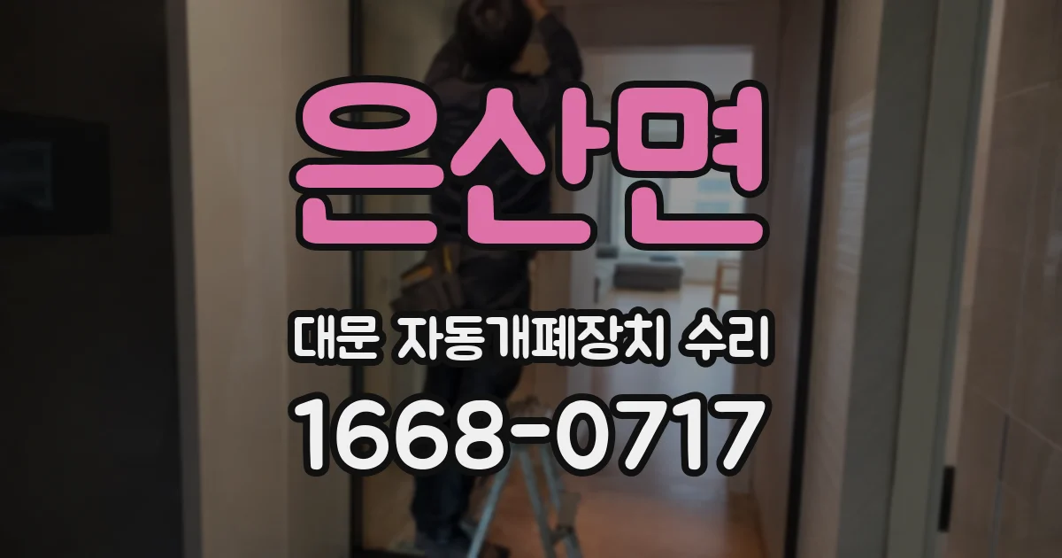 은산면 대문 자동개폐장치 수리