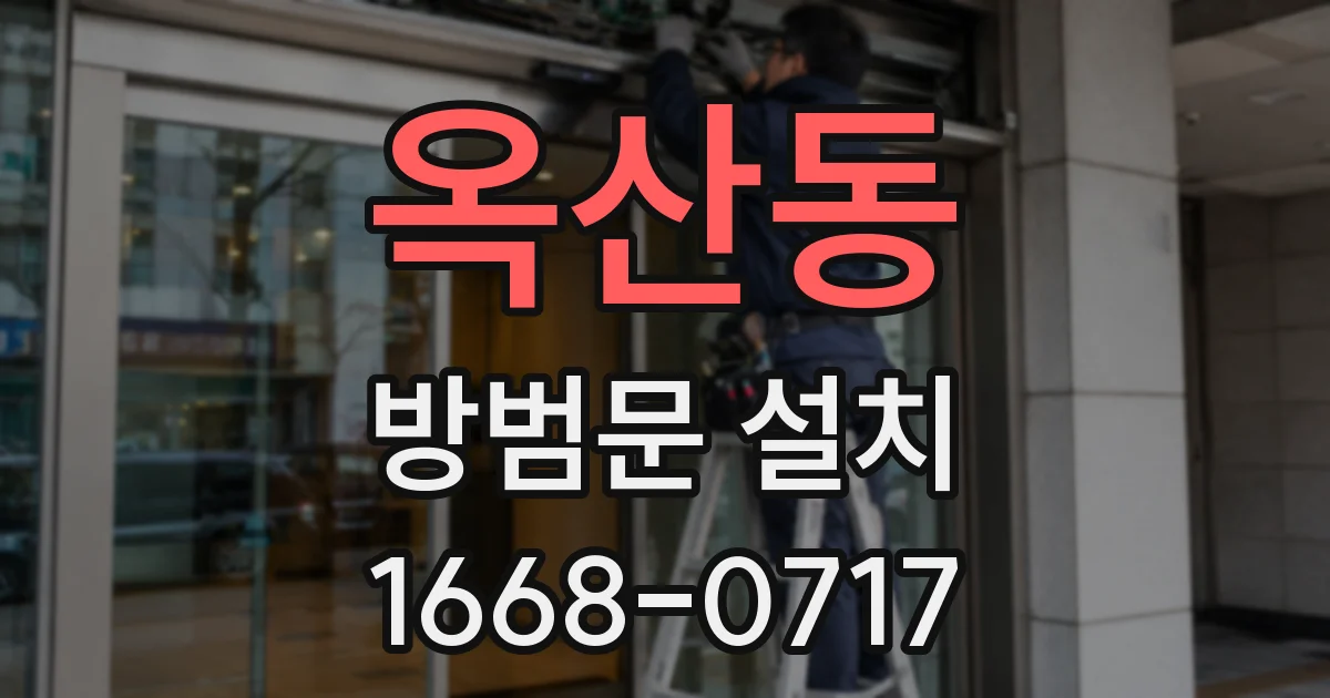 옥산동 방범문 설치