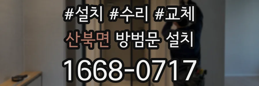 산북면 방범문 설치