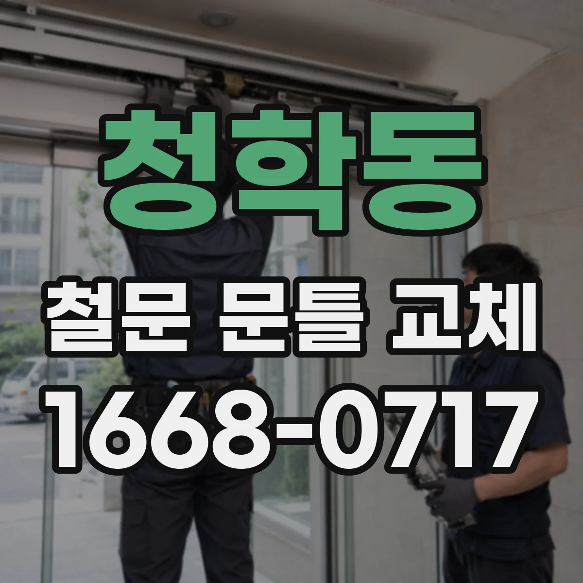 청학동 철문 문틀 교체