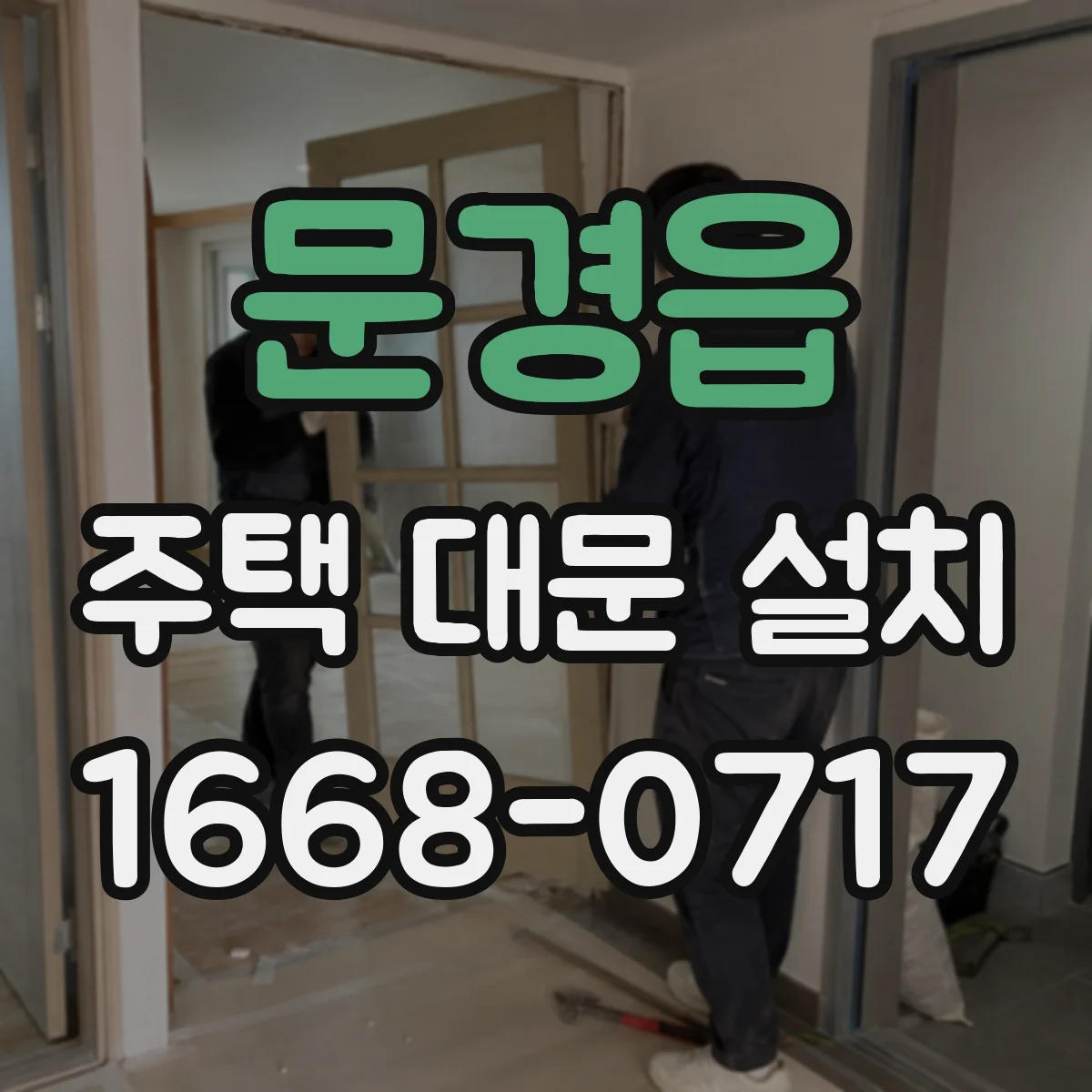 문경읍 주택 대문 설치