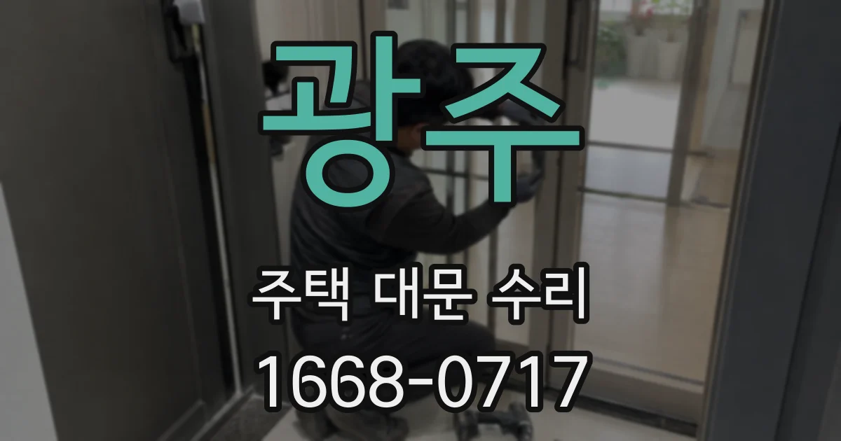 광주 주택 대문 수리