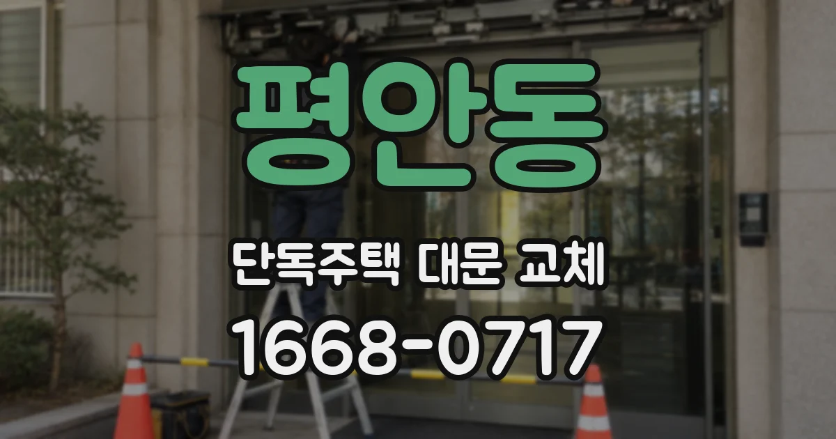 평안동 단독주택 대문 교체
