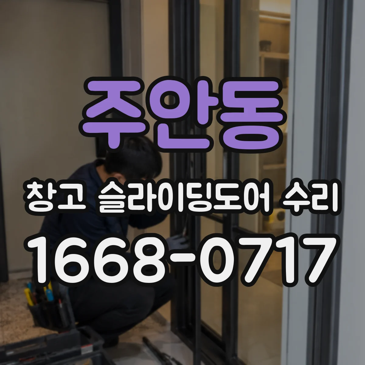 주안동 창고 슬라이딩도어 수리