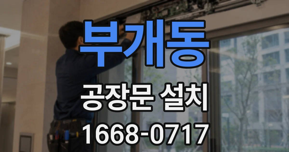 부개동 공장문 설치