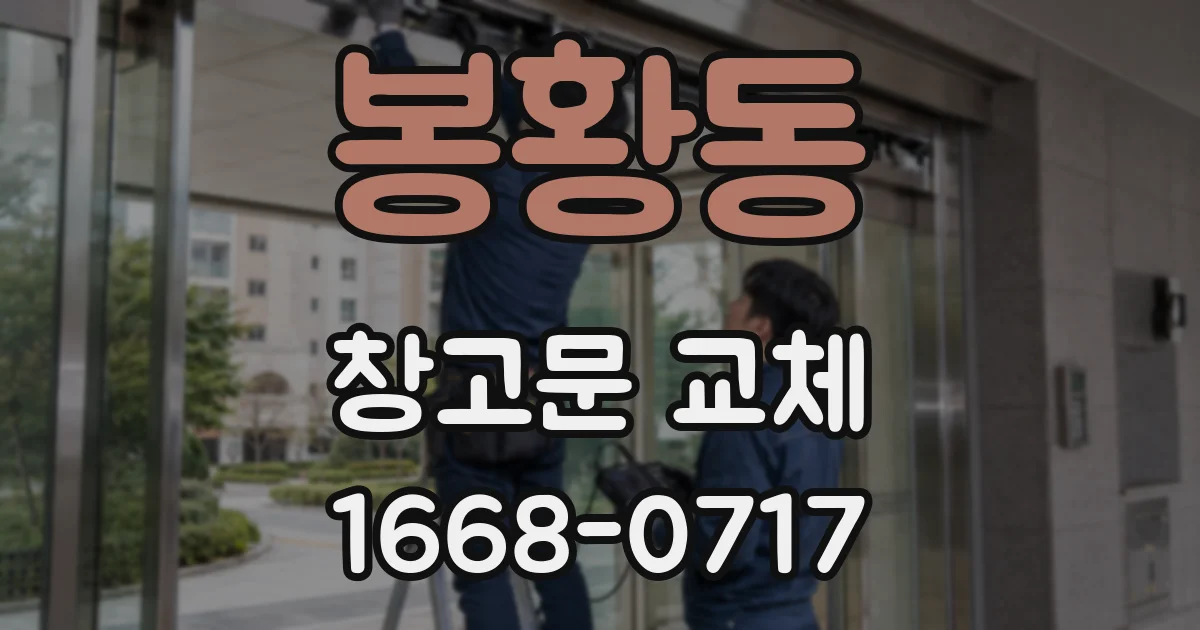 봉황동 창고문 교체