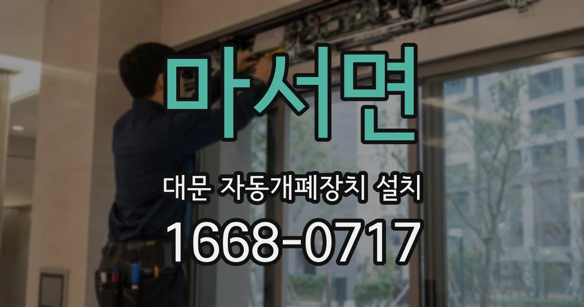 마서면 대문 자동개폐장치 설치