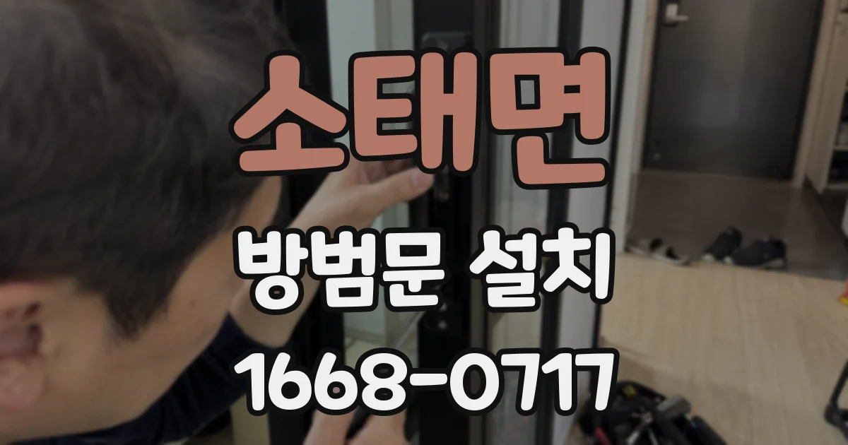 소태면 방범문 설치