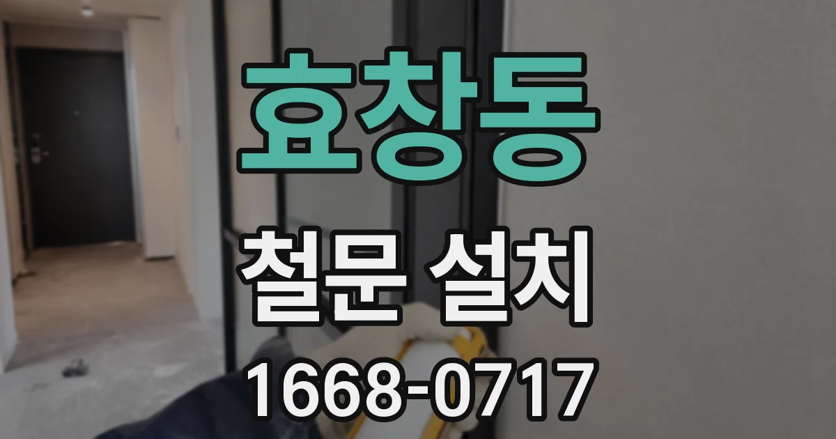 효창동 철문 설치