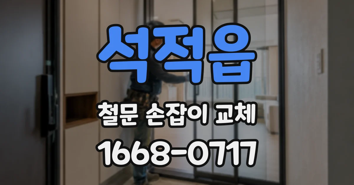 석적읍 철문 손잡이 교체