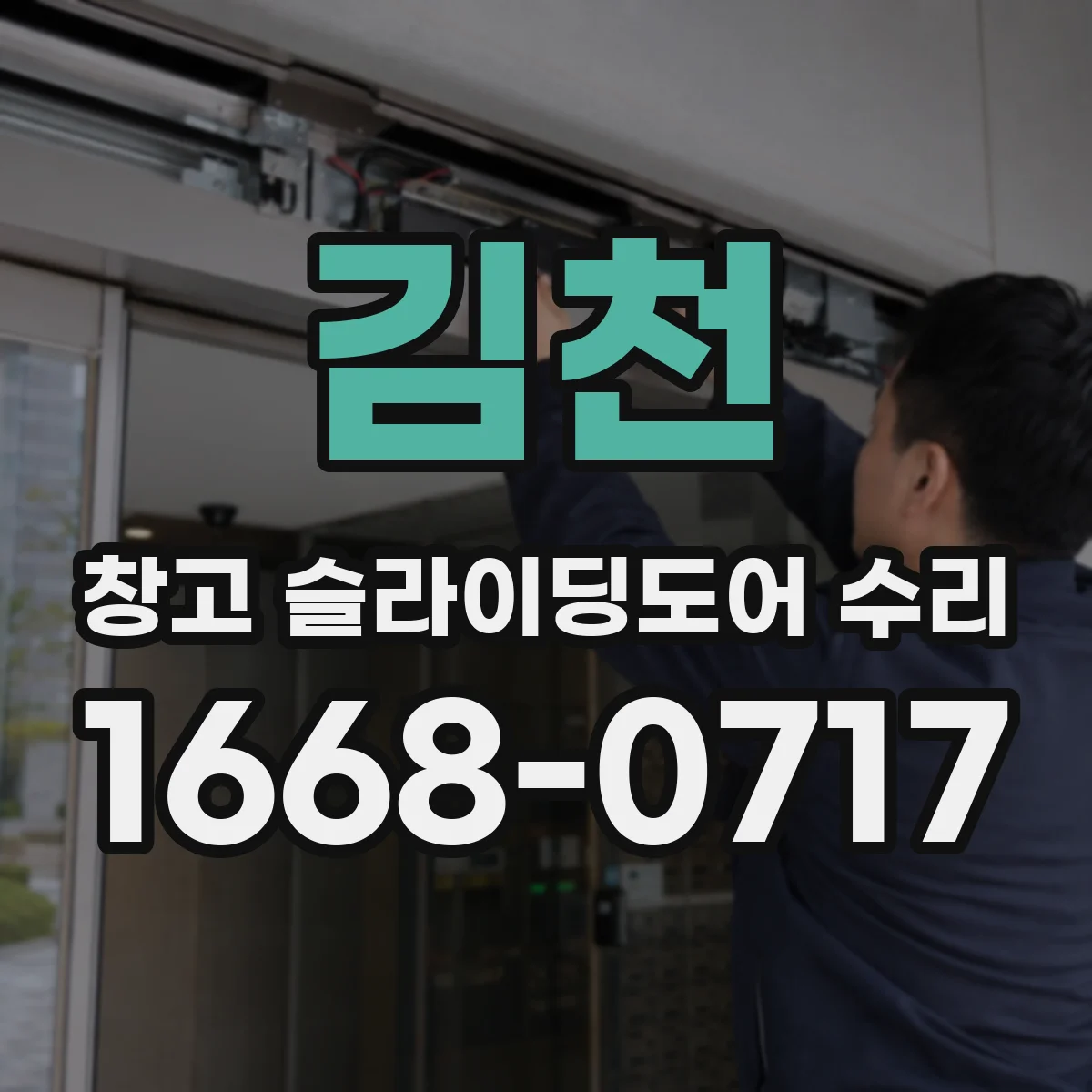 김천 창고 슬라이딩도어 수리