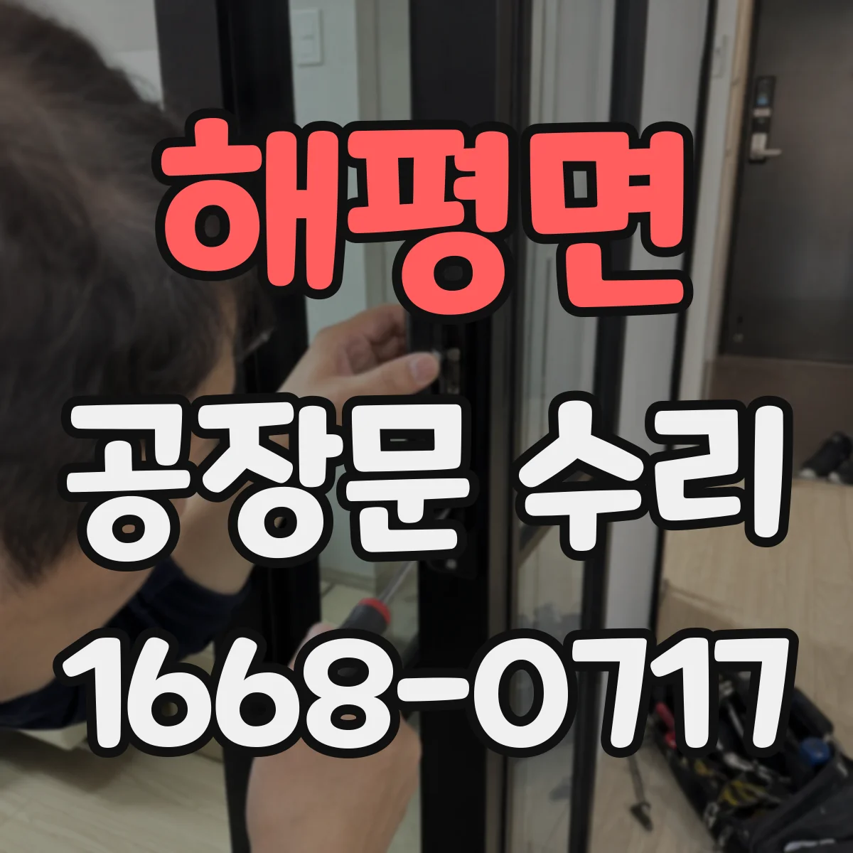 해평면 공장문 수리