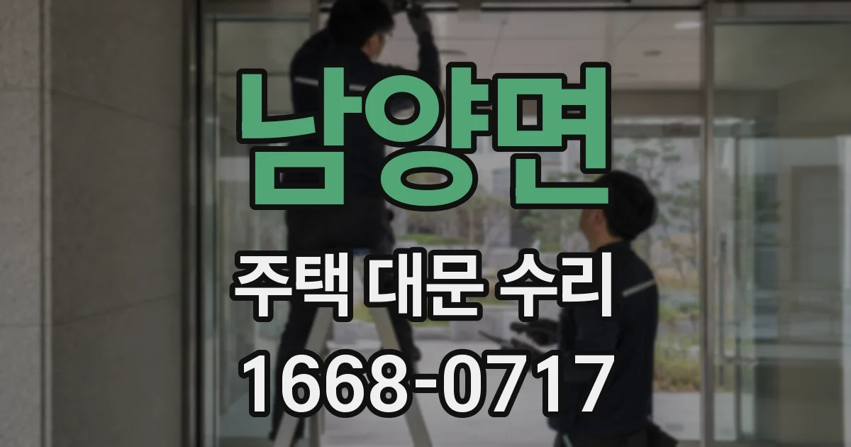 남양면 주택 대문 수리