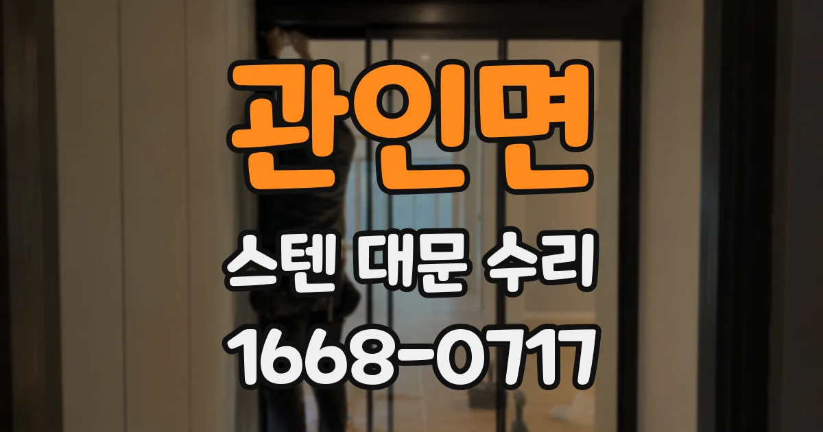 관인면 스텐 대문 수리