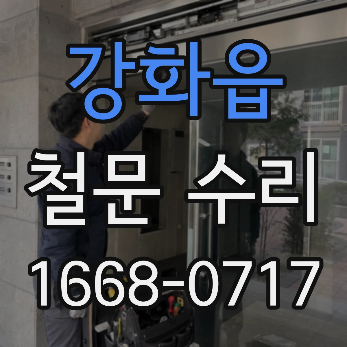 강화읍 철문 수리